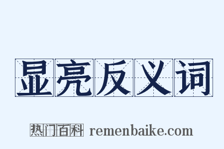 显亮反义词是什么意思的图片